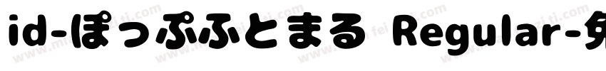 id-ぽっぷふとまる Regular字体转换